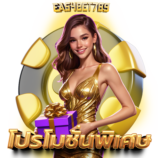 EASYBET789 คาสิโนออนไลน์ เล่นสนุกได้กำไรดี การันตีเลย