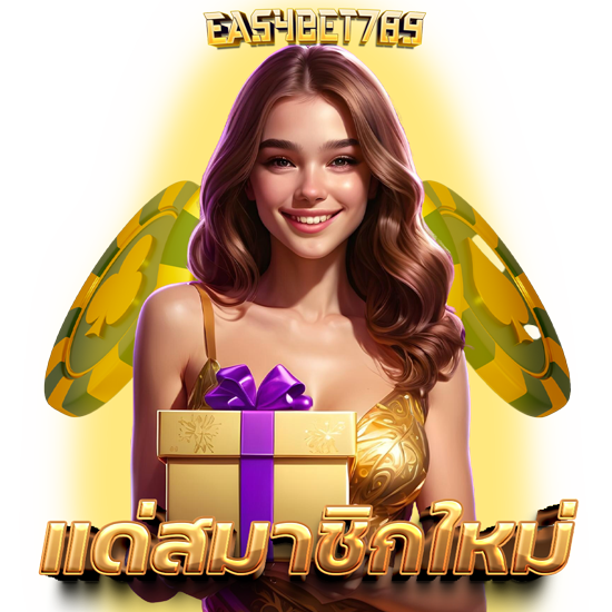 EASYBET789 คาสิโนออนไลน์ เล่นสนุกได้กำไรดี การันตีเลย